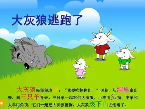 故事——三只羊