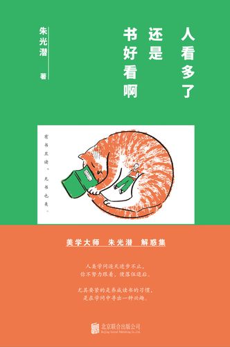 人看多了,还是书好看啊