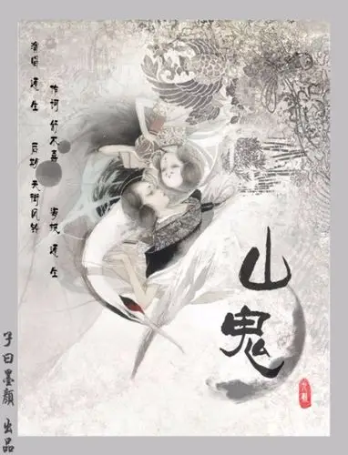 【原创诗歌欣赏】山鬼(作者:少彰) - 美篇