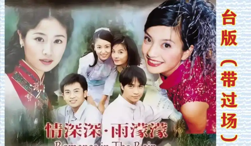 【电视剧】台版49集《情深深雨濛濛》(带过场)|赵薇林心如古巨基