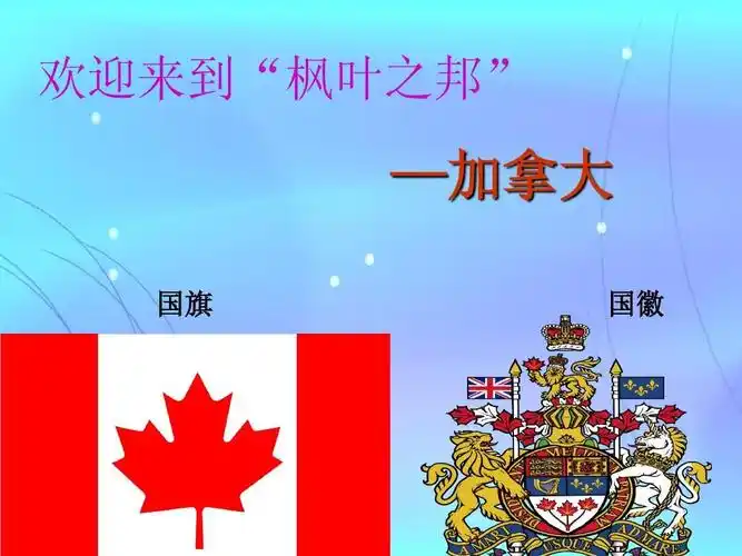 欢迎来到"枫叶之邦" —加拿大 国旗 国徽