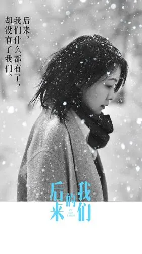 《后来的我们》