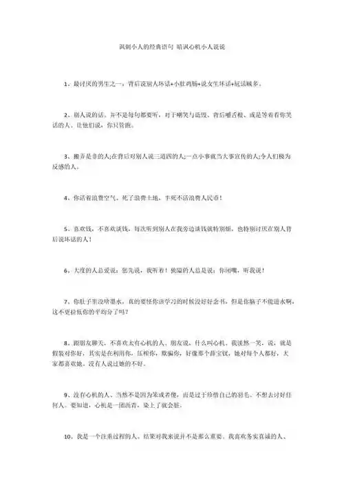 讽刺小人的经典语句暗讽心机小人说说