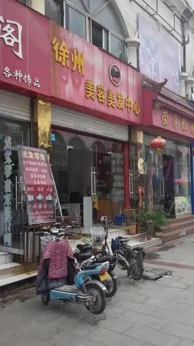 徐州美容美发中心