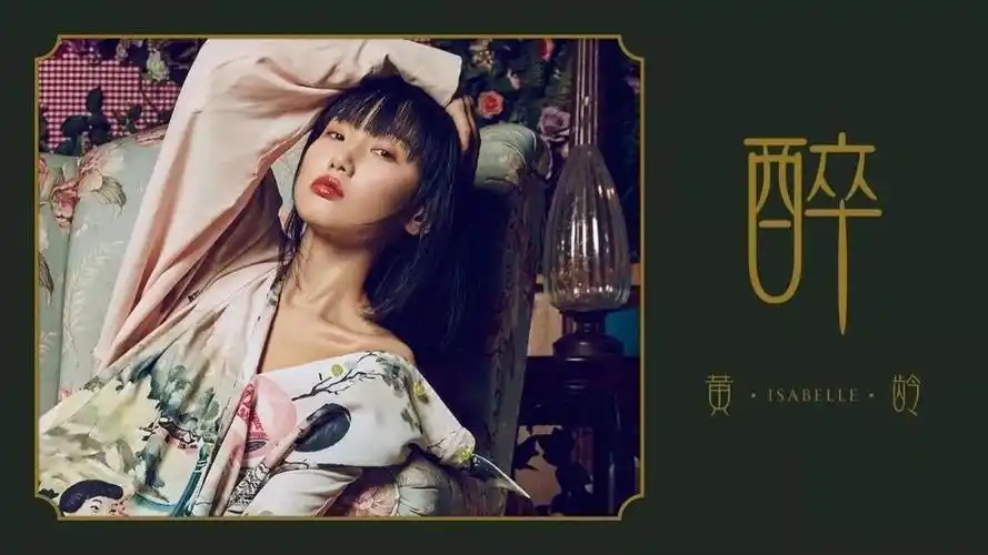 新年美美哒来和黄龄共度醉美时光