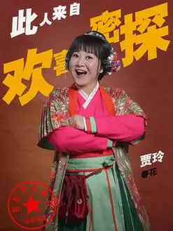 春花(贾玲饰演)