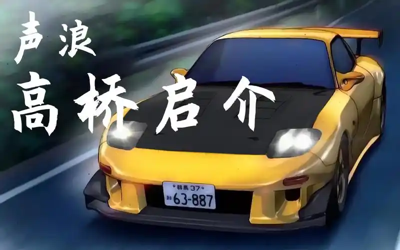 头文字d rx-7最全声浪整理