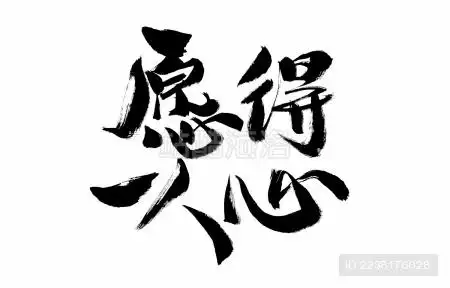 愿得一人心中国汉字手写书法字体