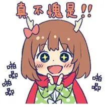 可爱动漫表情包鹿乃かの表情包