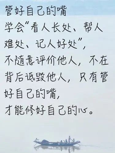 管好自己管好自己的嘴