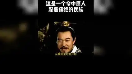 这是一个令中原人深恶痛绝的民族