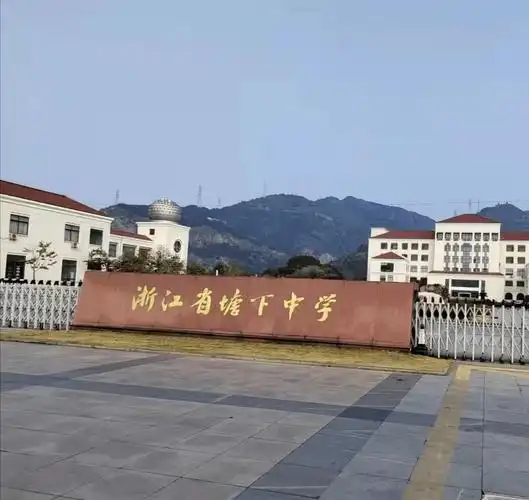 感恩母校行50走进浙江省瑞安市塘下中学