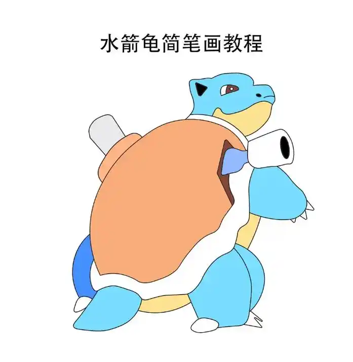 水箭龟简笔画教程.宝可梦宠物小精灵:水箭龟#简笔画 #这也太 - 抖音