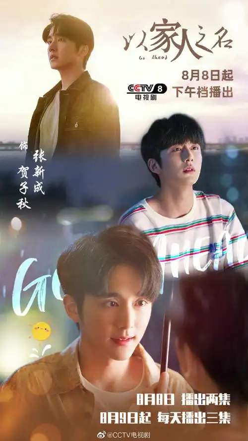 以家人之名央八定档
