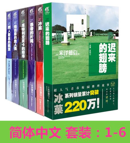 【官方授权】《冰菓1-6 共6本 套装》1 2 3 4 5 6 简体中文 米泽穗信