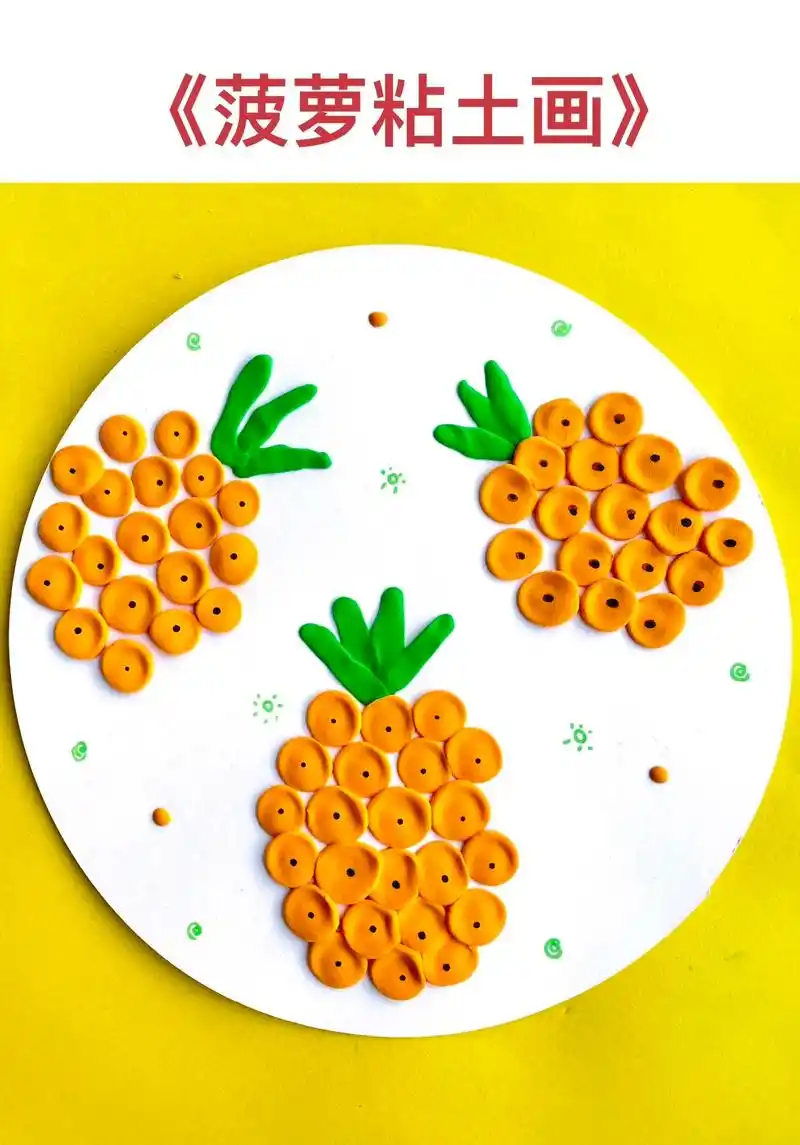 幼儿园手工画—菠萝粘土画.幼儿园粘土画—菠萝.
