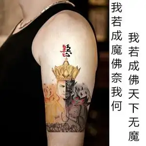 善恶一念之间 唐僧仿真 半魔半佛纹身贴防水持久花臂手臂半臂小腿