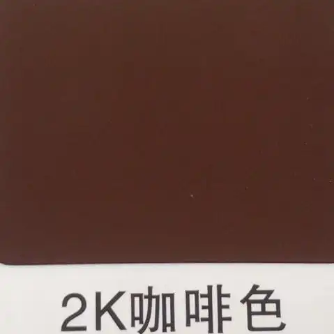 汽车品牌工业漆汽车型号多功能合金漆年份色号色卡位置颜色咖啡色备注