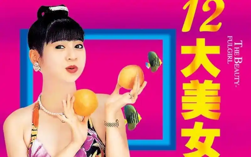 【超清重制】十二大美女闽南语泳装秀(ld音频 改版dvd高清画面混合)