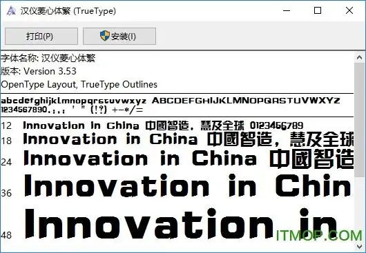 汉仪菱心体繁字体