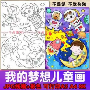 我的梦想理想儿童画宇航员太空科学幻想画小学生绘本画报涂色a38k