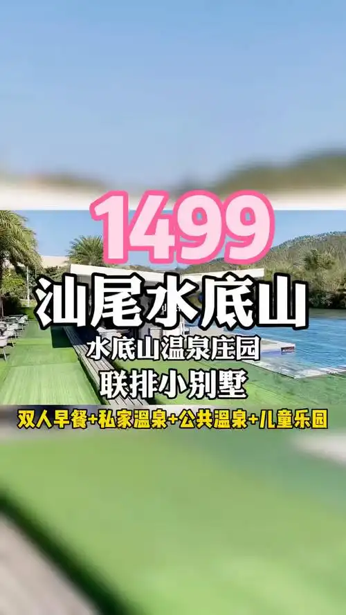 汕尾水底山温泉庄园