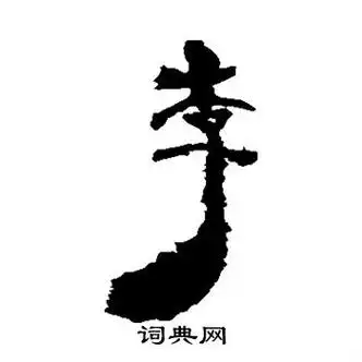 居延简写的列字_居延简列字写法_居延简列书法图片_词典网