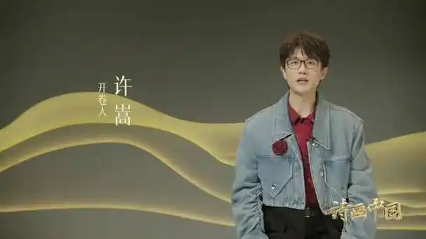 【#藏在名字中的诗情画意#】提到名字里的诗,@许嵩分享了两句与"许"有
