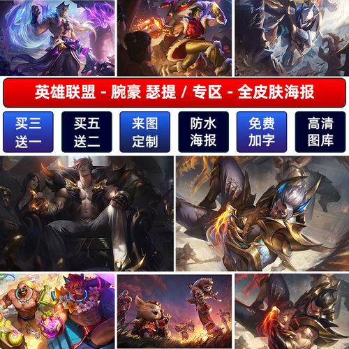 lol英雄联盟腕豪瑟提海报宿舍电竞网咖游戏挂墙画高清防水墙贴纸a