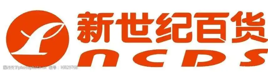 新世纪百货标志cdr图片