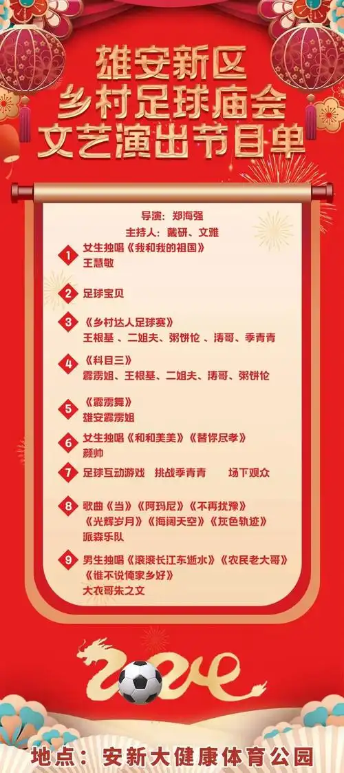 精彩抢先看|雄安新区乡村足球庙会文艺大汇演节目单来了