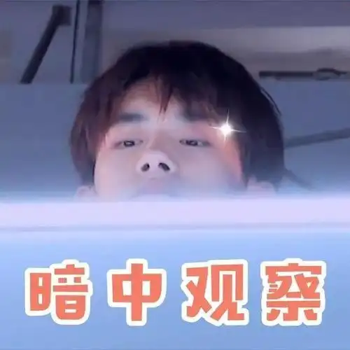 易烊千玺搞笑表情包:千玺趴在墙头,正在暗中观察着你