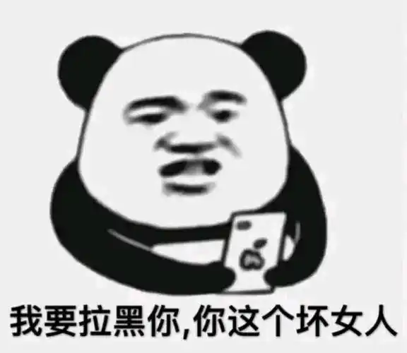 我要拉黑你你这个坏女人