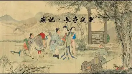 西厢记-长亭送别(朗读)