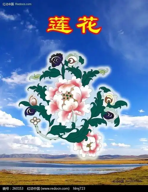 吉祥八宝图- 莲花