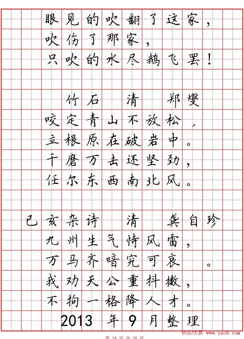 田英章小学古诗80首楷书钢笔田字格字帖_word文档在线阅读与下载_无忧