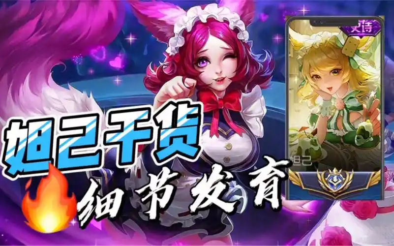 白衣解说:妲己细节教学,这个英雄该怎么发育?