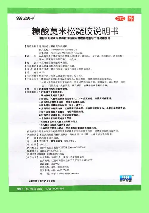 【999皮炎平】糠酸莫米松凝胶10g*1支/盒