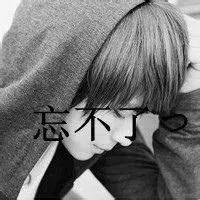 放手_男生头像_我要个性网