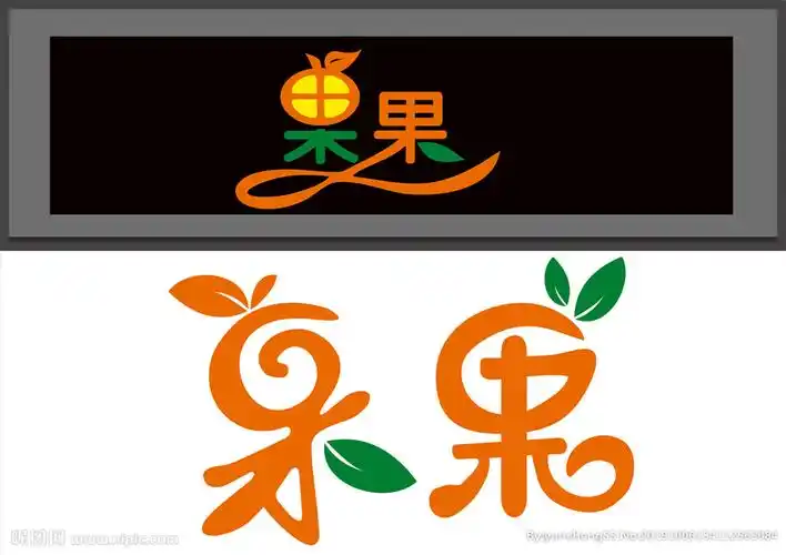 果字艺术字图片