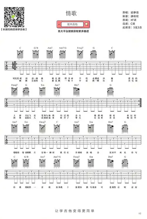 情歌吉他谱-梁静茹-《情歌》c调简单版弹唱谱-高清六线谱1