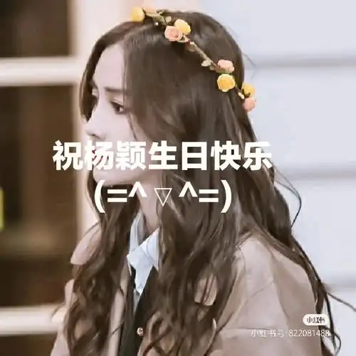 祝杨颖生日快乐