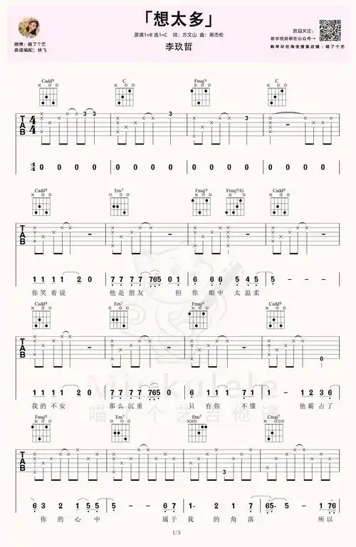 李玖哲想太多吉他谱吉他弹唱教学视频c调高清六线谱