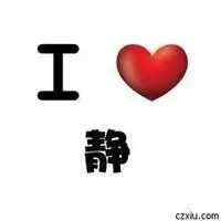 带有静字的头像图片【点击鼠标右键下载】