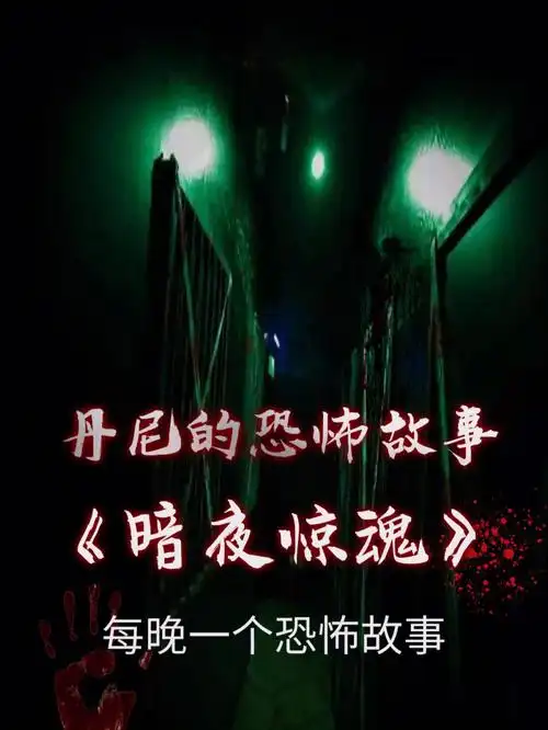 今日恐怖故事暗夜惊魂