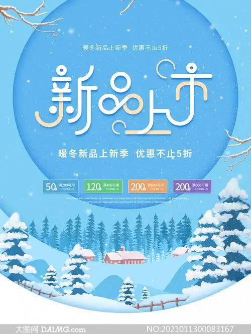 冬季商品新品上市促销海报psd素材