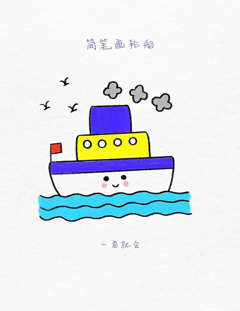 简笔画轮船.#图文伙伴计划 用汉字画轮船也太简单了吧!你学会 - 抖音