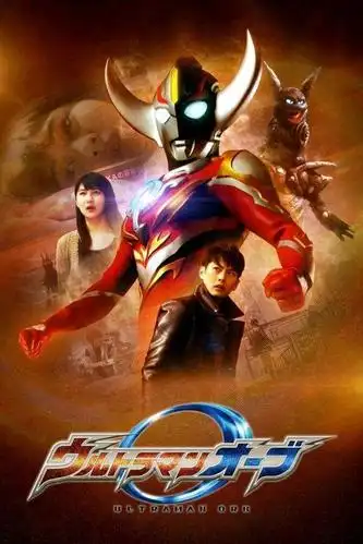 强大的奥特战士之欧布奥特曼