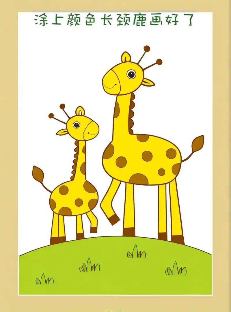 来画一个超可爱的长颈鹿吧!
