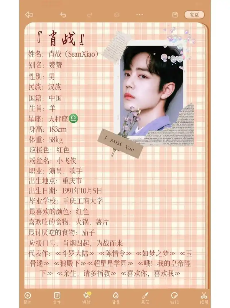 肖战个人简介来喽